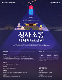 2019 경주읍성 야간 스토리투어 청사초롱 디자인공모전.