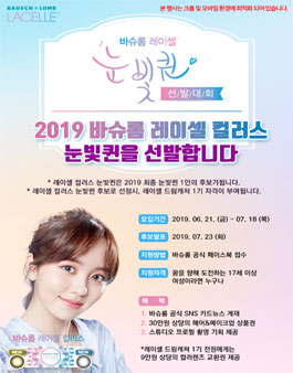 2019 바슈롬 레이셀 컬러스 눈빛퀸 선발대회.
