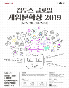 컴투스 글로벌 게임문학상 2019.