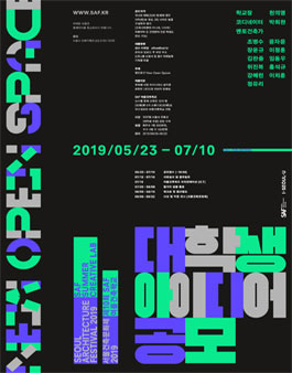 제 10회 SAF 대학생 아이디어 공모전 [여름건축학교].