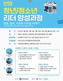 2019 안양청년/청소년 리더양성과정 모집.