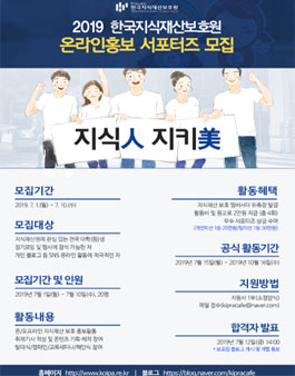 2019 한국지식재산보호원 서포터즈 모집.