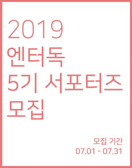 2019 엔터독 서포터즈 5기 모집.