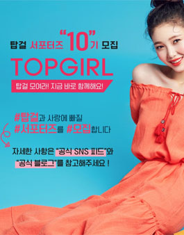 탑걸 서포터즈 10기 모집.