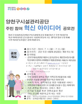 양천구시설관리공단 혁신 아이디어 공모전.