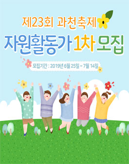 제23회 과천축제 1차 자원활동가 모집.