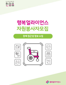 2019년 7월 행복얼라이언스 장애 이동권 정보수집 봉사 모집.