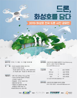 2019 화성호 전국 드론 사진 공모전.