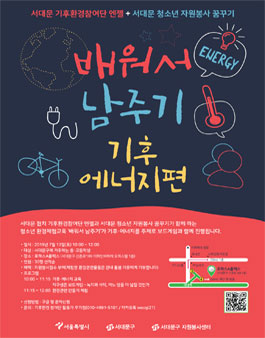 [청소년 환경체험교육] '배워서 남주기' 기후.에너지편.