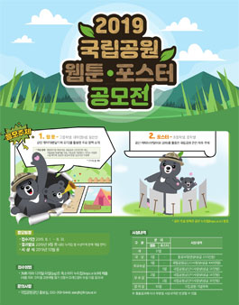 2019년 국립공원 웹툰·포스터 공모전.