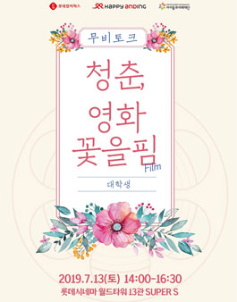 [롯데컬처웍스]청춘, 영화 꽃을핌(Film) 대학생편.