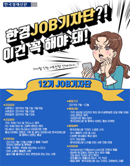 한국경제신문 JOB기자단 12기 모집.