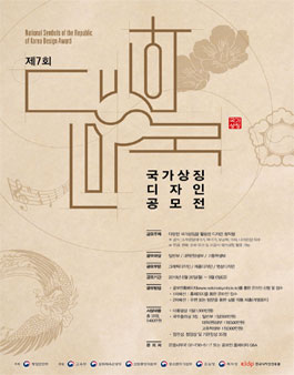 제7회 국가상징 디자인 공모전.