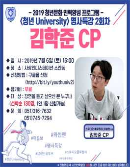 2019 청년문화 인력양성 <청년 University> 명사특강 Vol.2 김학준 CP.
