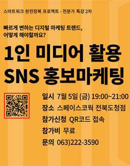 1인 미디어 활용 SNS마케팅 전략특강.