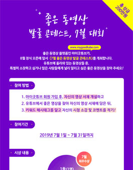 마이굿튜브 좋은 동영상 발굴 콘테스트 공모전.