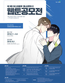 제 9회 미스터블루BL & 로맨스 웹툰공모전.