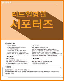 리드힐병원 서포터즈 1기 모집.