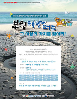 2022 보령해양머드박람회 성공 개최를 위한 대학생 아이디어 공모전.