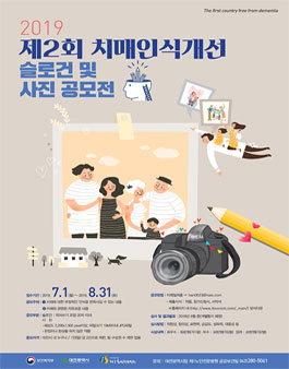 2019 제2회 치매인식개선 슬로건 및 사진 공모전.
