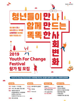 2019 Youth For Change Festival 참여팀 모집.