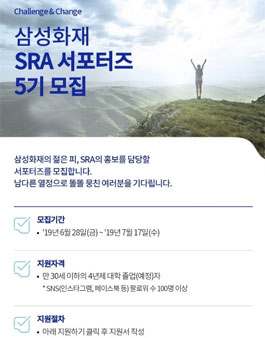 삼성화재 SRA 서포터즈 5기 모집.