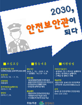 2019 충북도청 안전보안관 2030 서포터즈 모집(기간연장).