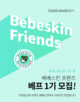 베베스킨 프렌즈 1기 모집.