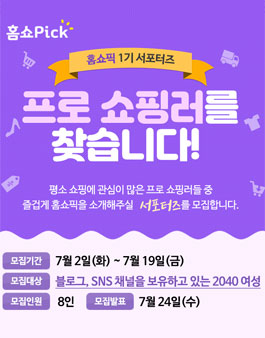 홈쇼픽 프로 쇼핑러 1기 모집.