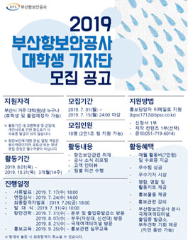 부산항보안공사 2019년 BPS 대학생 기자단 모집.