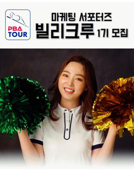 PBA투어 빌리크루 1기 모집.