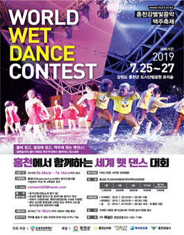 2019 홍천강별빛음악맥주축제 WET 댄스 콘테스트 참가모집.