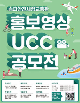 송파안전체험교육관 홍보영상 UCC 공모전.