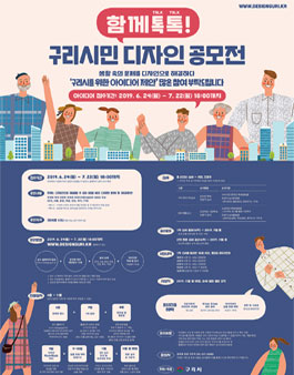 함께톡!톡! 구리시민 디자인 공모전.