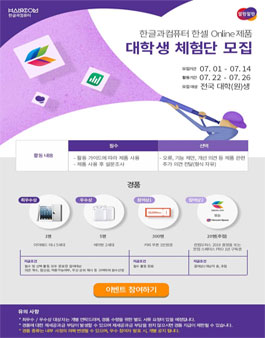 2019년 7월 한글과컴퓨터 한셀 온라인 제품 체험단 모집.