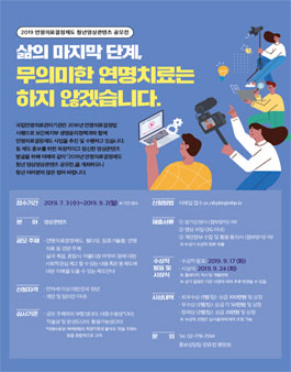 2019 연명의료결정제도 청년 영상콘텐츠 공모전 (기간연장).