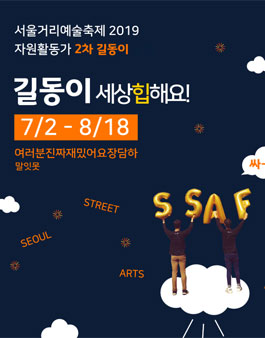 서울문화재단 서울거리예술축제 2019 자원활동가 2차 길동이 모집.