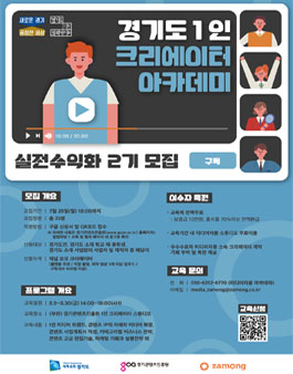 2019 경기도 1인 크리에이터 아카데미 실전수익화 2기 모집 (대상:경기도민 외).