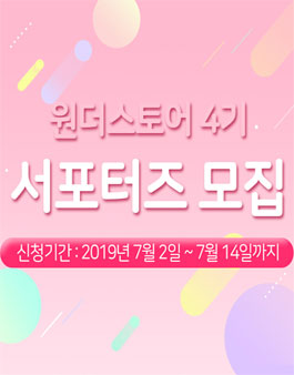 원더스토어 서포터즈 4기 모집.