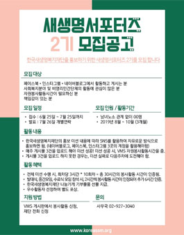 한국새생명복지재단 새생명서포터즈 2기 모집.