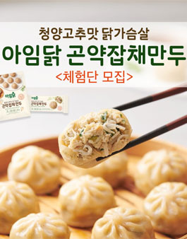아임닭&아임웰 아임닭 곤약잡채만두 체험단 모집.