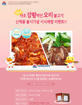 사조그룹 사조 강황먹인 오리불고기 시식체험단 모집.