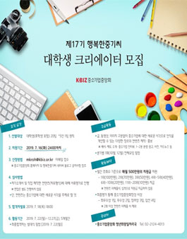 중소기업중앙회 제17기 행복한중기씨 대학생 크리에이터 모집.
