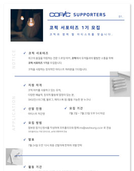 코픽 서포터즈 1기 모집.
