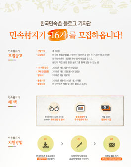 한국민속촌 블로그 기자단 민속村지기 16기 모집.