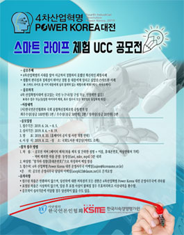 제4회 2019 4차 산업혁명 Power Korea 대전 스마트 라이프 체험 UCC 공모전.