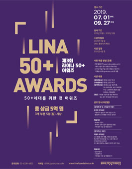 제3회 라이나50+어워즈 후보추천 및 창업공모전.