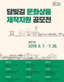 담빛길 문화상품 제작지원 공모전.