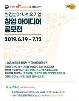 환경분야 사회적기업 창업 아이디어 공모전.