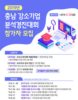 2019년 충남 강소기업 분석경진대회.